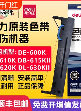 得力原装色带针式打印机专用色带芯通用DB-615K/DE-620K/DL-630K/DL-630KII/DL-730K打印色带架墨带打印带