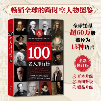 正版影响人类历史进程的100名人排行榜（新版）本书中提出了全新的历史观点，着重其对人类历史进程的实际影响 跨时空人物图鉴