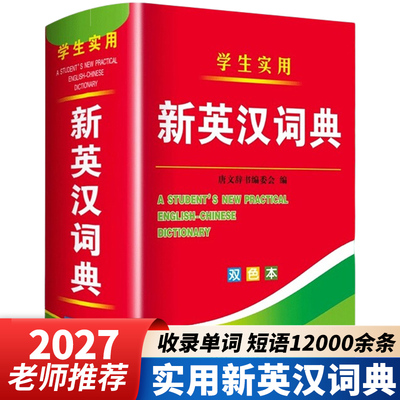 2026新编新英汉词典双色本正版 高中生初中生小学生专用实用新英汉词典汉英文互译双解全功能大全现代汉语英语英文通用小词典字典