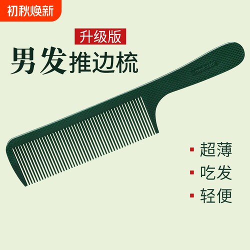超薄理发裁剪美发梳子