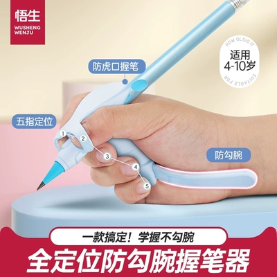 悟生防勾腕握笔器矫正器五指全定位勾腕写字控笔防抱拳幼儿园初学者握笔姿势小学生防止手腕内勾纠正器一年级