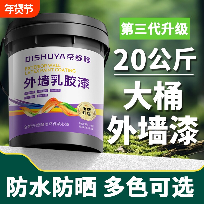 室外乳胶漆家用自刷外墙漆防水防晒涂料水泥户外墙面漆防水漆油漆