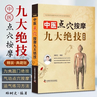 中医点穴按摩九大绝技典藏版杨树文秘传九种练功运气方法催眠美容减肥术养生保健拔罐刮痧推拿培训教材经络穴位全书神秘哮喘一本通