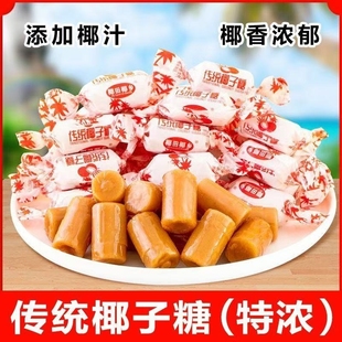 椰汁椰子糖硬糖海南特產(chǎn)散裝 童年懷舊兒時(shí)小零食喜糖果休閑食品