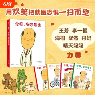 你好安东医生系列绘本全套4册出诊记宝宝出生了山羊受伤了让孩子不再害怕看医生轻松幽默的绘本图画故事书籍3-6周岁幼儿园启蒙