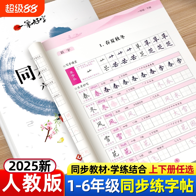 同步字帖一二三四五六年级上下册