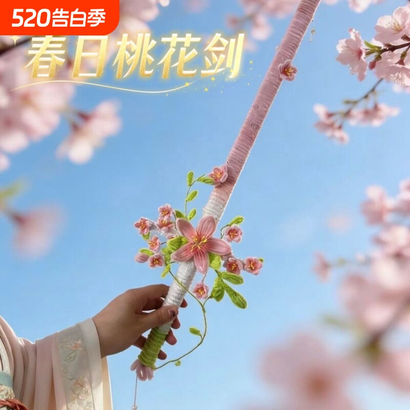创意diy桃花剑春日制作氛围扭扭棒花束手工闺蜜礼物拍照出片材料