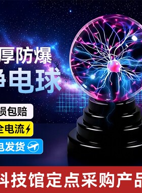 【老师推荐】科技馆同款等离子球