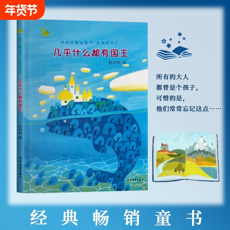 全新正版青年作家金精品童书几乎什么都有国王陈诗哥著少年儿童出版社童话故事文化经典大人获奖,书籍/杂志/报纸,儿童文学,淘宝优惠券,粉丝福利购,淘宝优惠卷