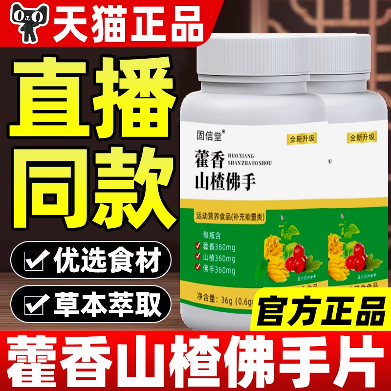 藿香山楂佛手片官方旗舰店正品聪直播同款力健草本萃取精华升级版