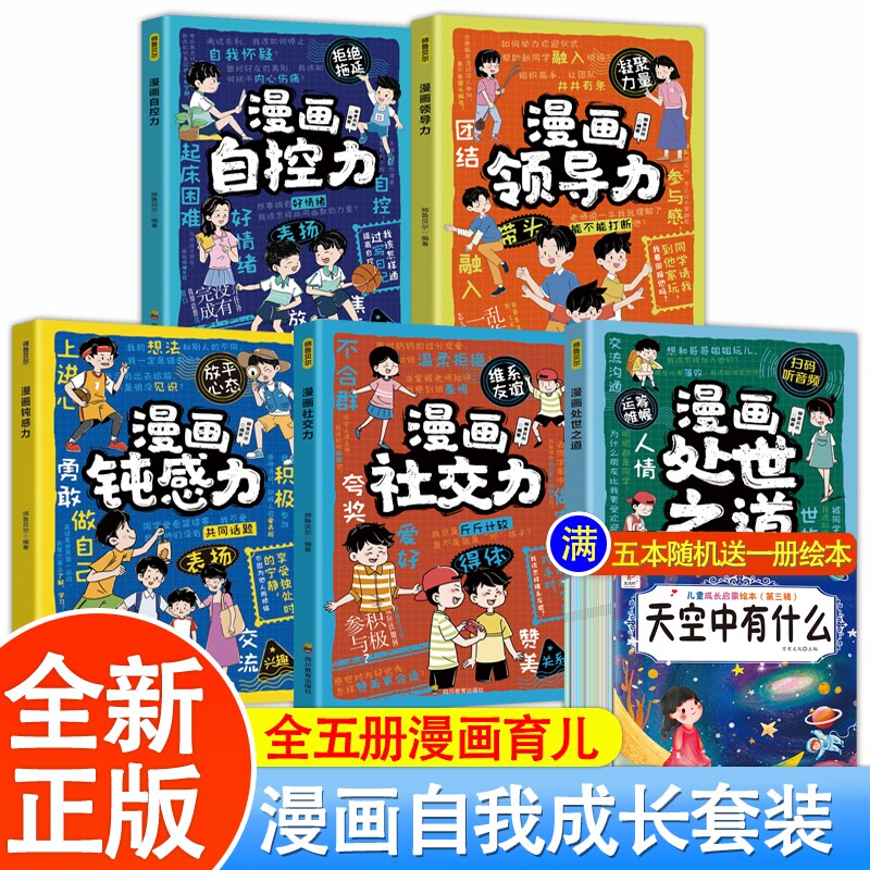 漫画社交力 帮孩子突破社交困境 提升孩子自身综合素质与语言表达能力儿童心理学社交力培养绘本漫画钝感力领导力自控力阅读课外书