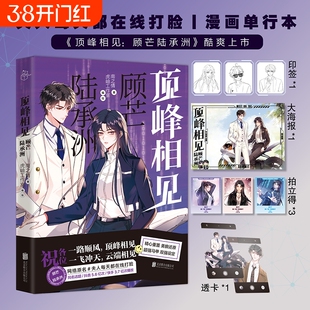 【印签+海报+拍立得+透卡】顶峰相见 : 顾芒陆承洲 南之情 网络热门小说《夫人每天都在线打脸》原著改编 经典马甲爽文 漫画实体书