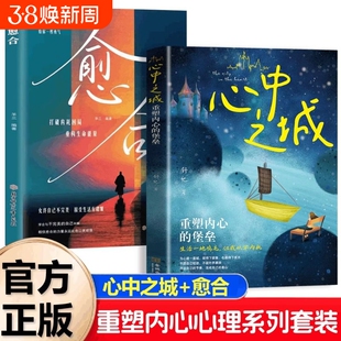 【抖音同款】心中之城+愈合 错过无数安慰，别错过这本懂你的书 绝拒垃圾快乐诱惑 摆脱表演式努力假象 重塑内心堡垒X