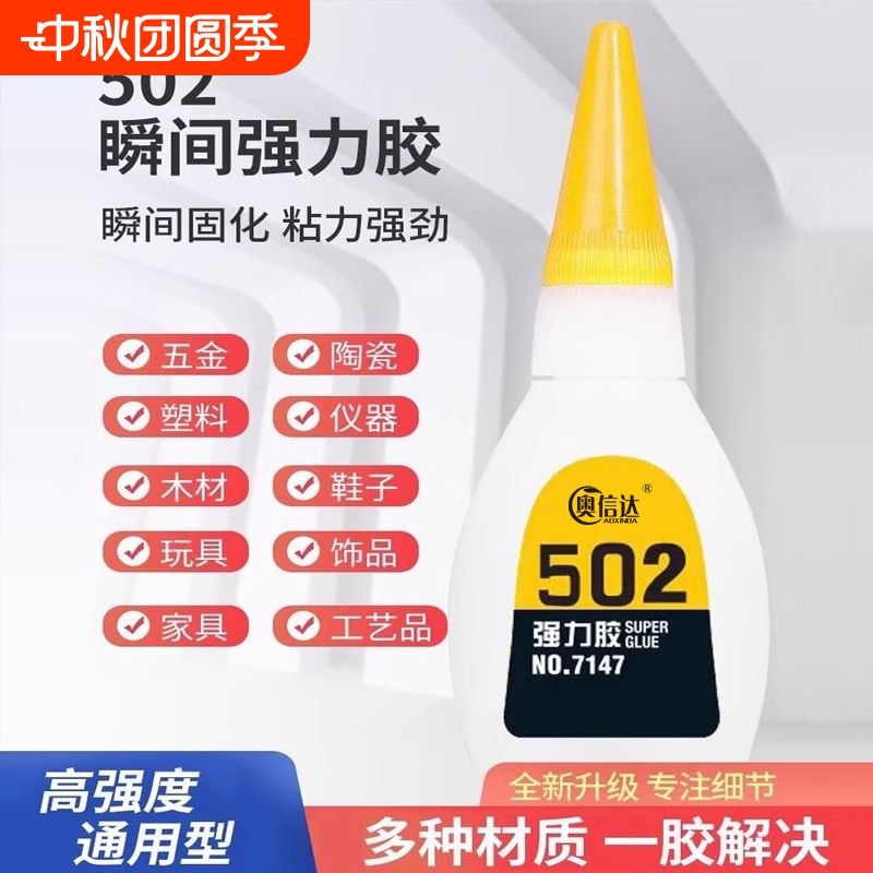 奥信达强力胶水502胶水
