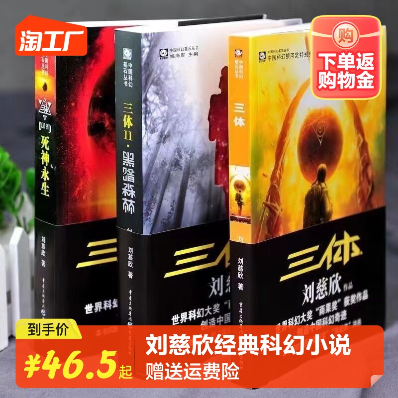 三体全集共3册+流浪地球刘慈欣科幻小说全套作品集 雨果奖作品中国科幻基石丛书三体1三体2黑暗森林三体3死神永生小说畅销书籍包邮怎么看?