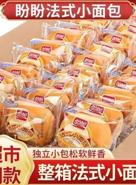 盼盼法式小面包整箱早餐速食充饥夜宵健康软面包零食休闲食品小吃