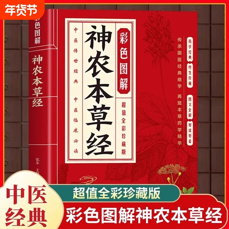 神农本草经彩色图解原著正版 原文译文注释白话文 古籍本草纲目李时珍中医养生书籍大全中草药大全中医基础入门书籍