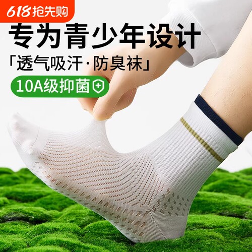 青少年纯棉防臭运动袜网眼透气