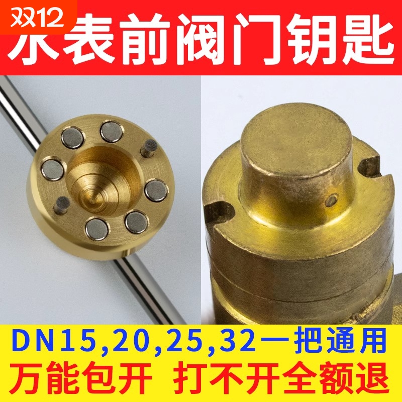 水表前阀门开关自来水钥匙锁闭阀表前水阀加密阀磁阀专用扳手磁性