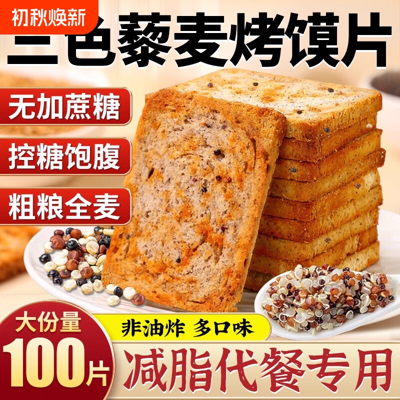 粗粮馍片三色藜麦烤馍片全麦早餐非油炸无蔗糖代餐解馋小零食饼干