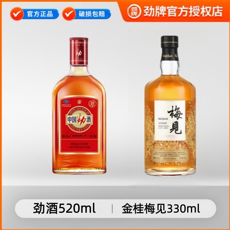 【组合装】劲酒520ml+金桂梅见酒330ml养生酒微醺梅子酒聚