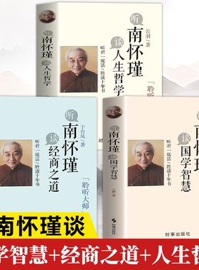 听南怀瑾谈人生哲学正版书籍 南怀瑾的书籍全套 听南怀瑾谈经商之道谈国学智慧 不可不学的国学经典南怀瑾经典全集