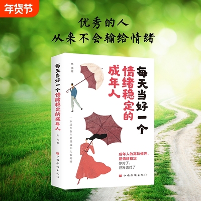 每天当好一个情绪稳定的成年人 心理学成长励志管理情绪读物