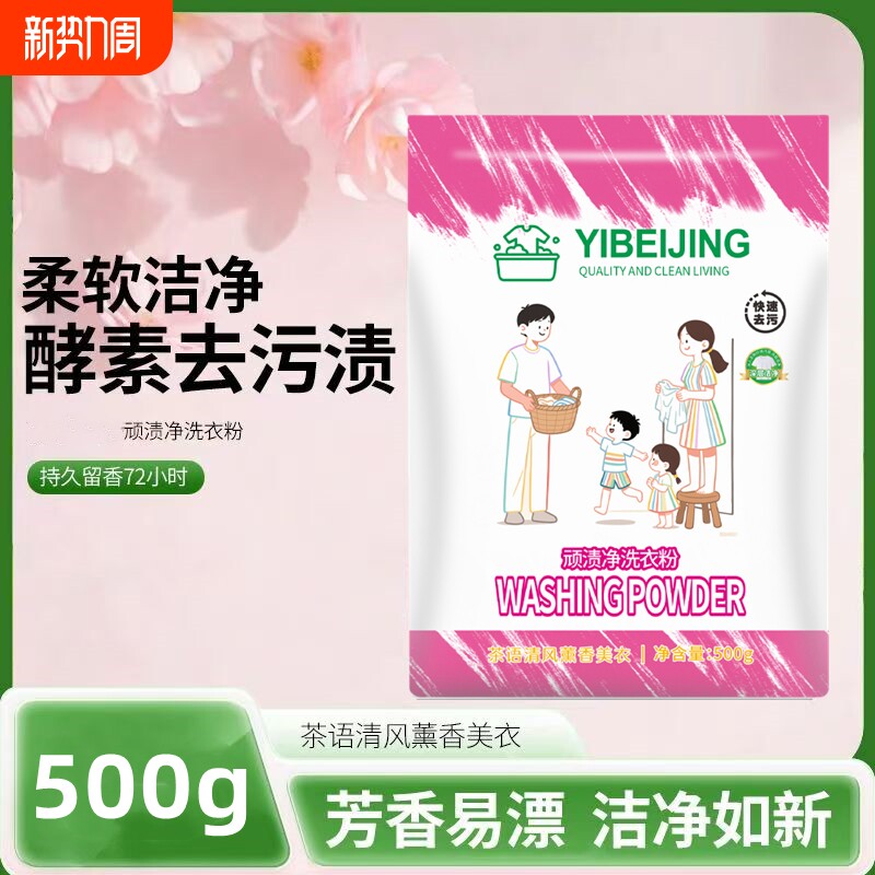 顽渍净洗衣粉污渍除菌除螨浓缩衣物留香去渍香氛去污清洁持久酵素