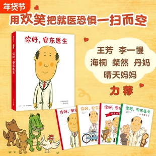 你好安东医生系列绘本全套4册出诊记宝宝出生了山羊受伤了让孩子不再害怕看医生轻松幽默的绘本图画故事书籍3-6周岁幼儿园启蒙