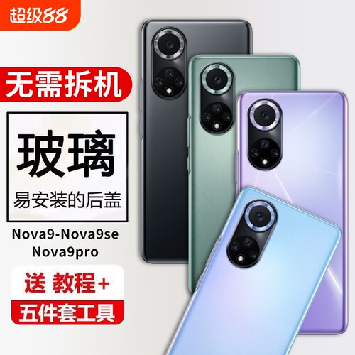 适用于华为Nova9后盖玻璃nova9pro手机电池盖Nova9se外壳后屏背板