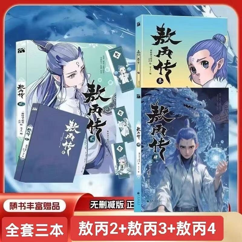 敖丙传全彩漫画敖丙传1.2.3.4.5哪吒之魔童降世官方前传漫画书籍