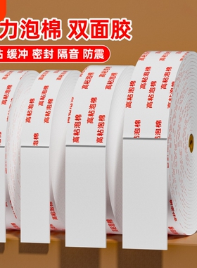泡棉胶带强力胶双面胶高粘加厚泡沫胶海绵胶泡棉超粘双面胶强粘力海绵两面胶粘胶双面贴广告办公白色泡棉胶
