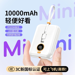 3C认证可上飞机充电宝自带线迷你超快充便携多规格可选