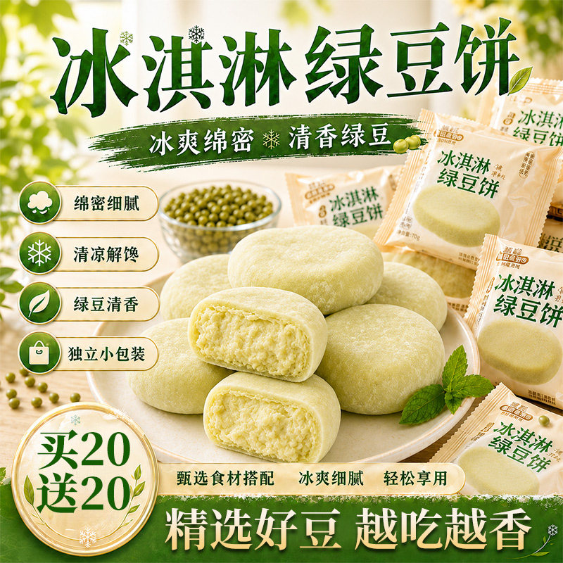冰皮冰淇淋绿豆饼手工传统早餐正宗老式糕点休闲好吃健康解馋饱腹