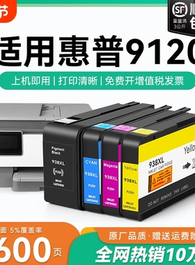 适用惠普9120墨盒HP938xl打印机墨水盒HP OfficeJet Pro 9120喷墨打印机墨盒HP938黑色彩色墨水非原装CMYK