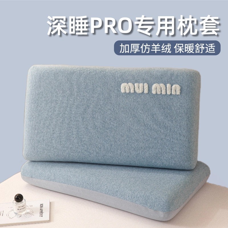 深睡枕pro第二代枕套70x42x10亚专用朵记忆枕头套第三代p