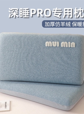 深睡枕pro第二代枕套70x42x10亚专用朵记忆枕头套第三代pro3星球8