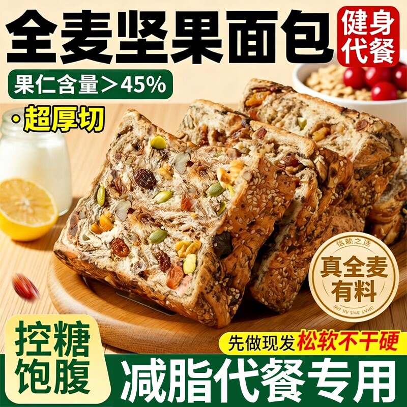 全麦早餐面包坚果吐司官方旗舰店孕妇减0反脂肥专用代餐控糖饱腹