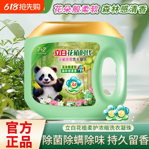 立白花植柔护洗衣凝珠除菌去顽渍