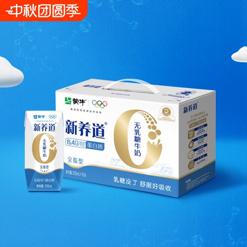 8月蒙牛新养道无乳糖牛奶全脂型200ml*10包正常营养牛奶送礼