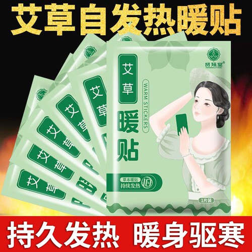 艾草暖贴暖宝宝发热贴暖宫贴痛经女生用暖身热敷贴官方旗舰店正品
