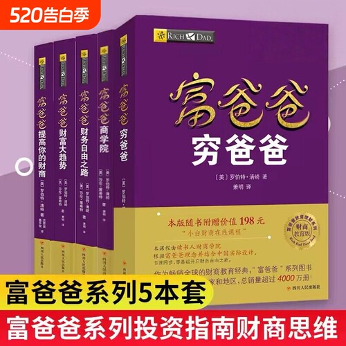 【全套5册】富爸爸穷爸爸原版新版20周年修订完整版理财管理书籍财务自由之路商学院21实际的生意提高你的财商企业管理正版书籍