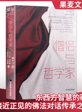 全新正版僧侣与哲学家让-弗朗索瓦.何维勒马修.理查德著华东师范大学出版社西方智慧对话理性研究正见佛教文化