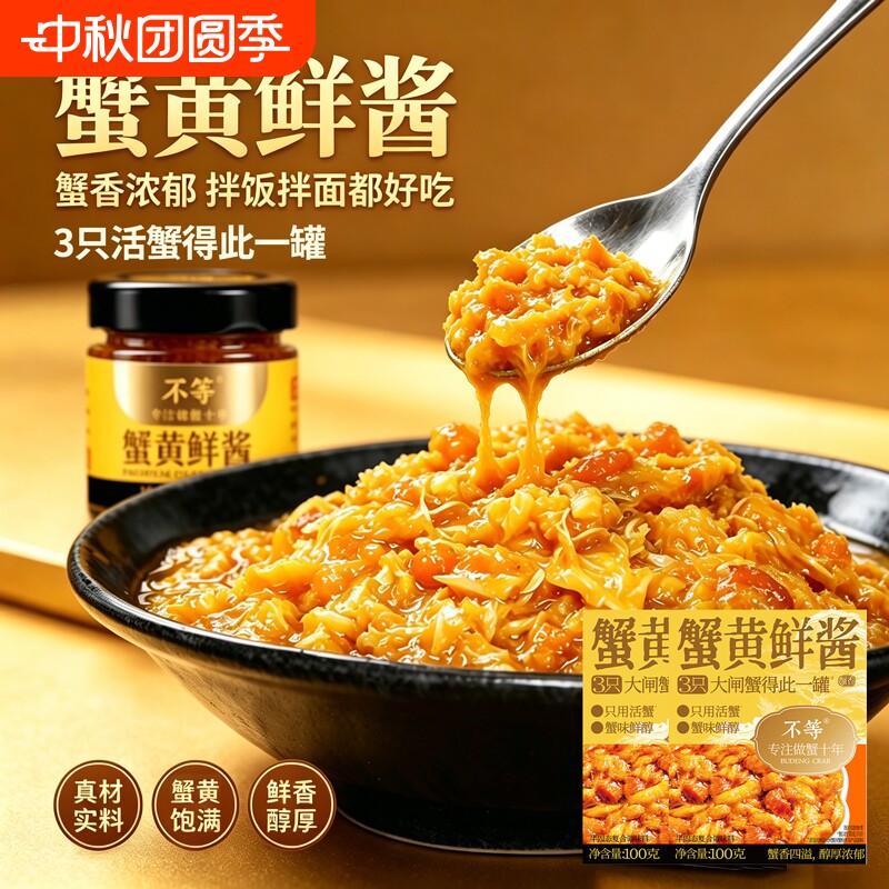 不等蟹黄酱蟹黄鲜酱拌面拌饭酱即食下饭菜大闸蟹蟹黄蟹膏新鲜蟹酱										