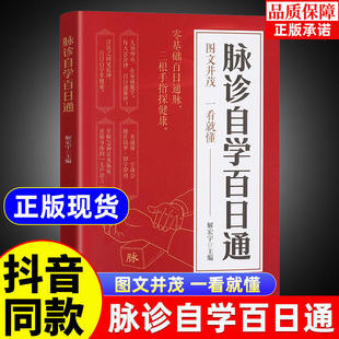 【抖音同款】脉诊自学百日通正版书籍中医自学基础理论书籍大全中药学入门零基础学学脉诊把脉濒湖脉学图解脉诊书中医养生书籍正版