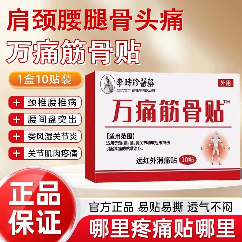万痛筋骨贴止痛膏药贴腰腿疼痛颈椎肩周炎专用贴膏关节腰间盘突出