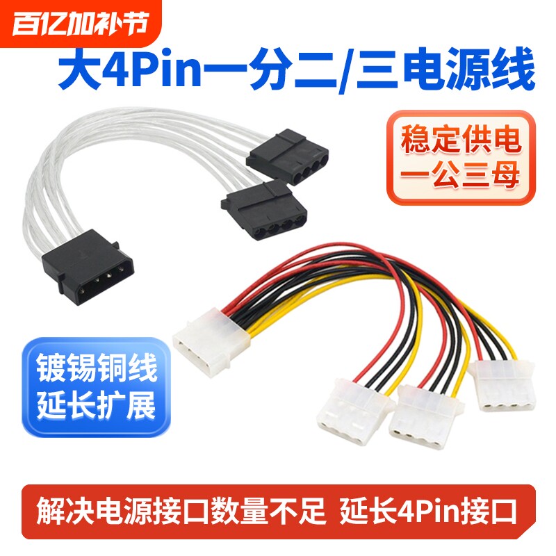 IDE电源一分大4pin扩展线1转2二一拖二风扇光驱转接线供电接口