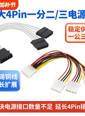 IDE电源一分大4pin扩展线1转2二一拖二风扇光驱转接线供电接口