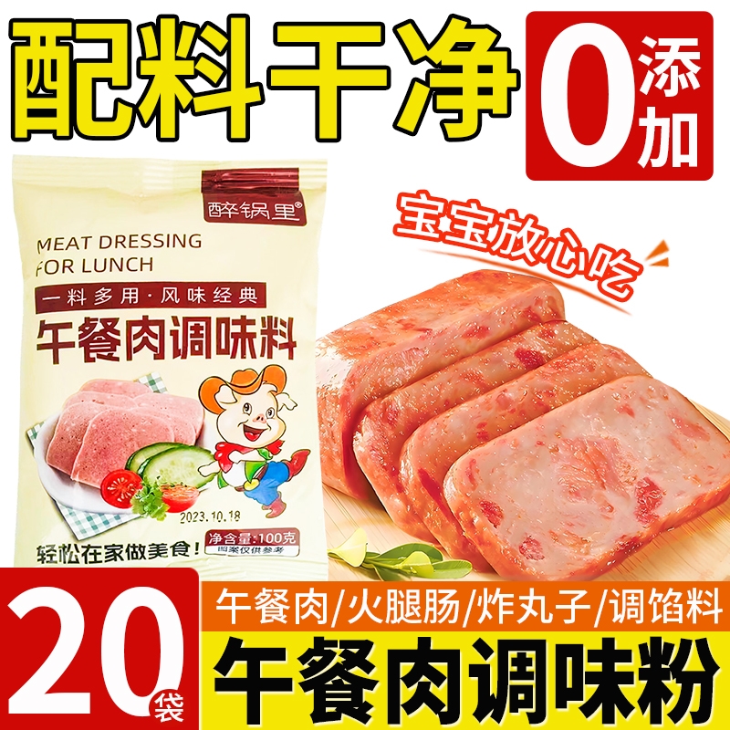 【无添加剂】午餐肉专用调味粉