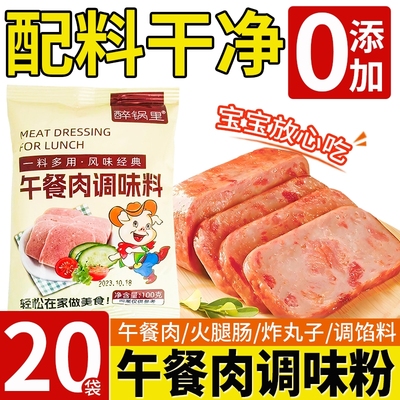 【无添加剂】午餐肉专用调味粉